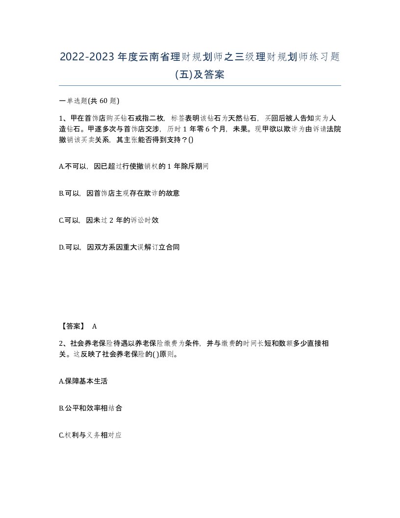 2022-2023年度云南省理财规划师之三级理财规划师练习题五及答案