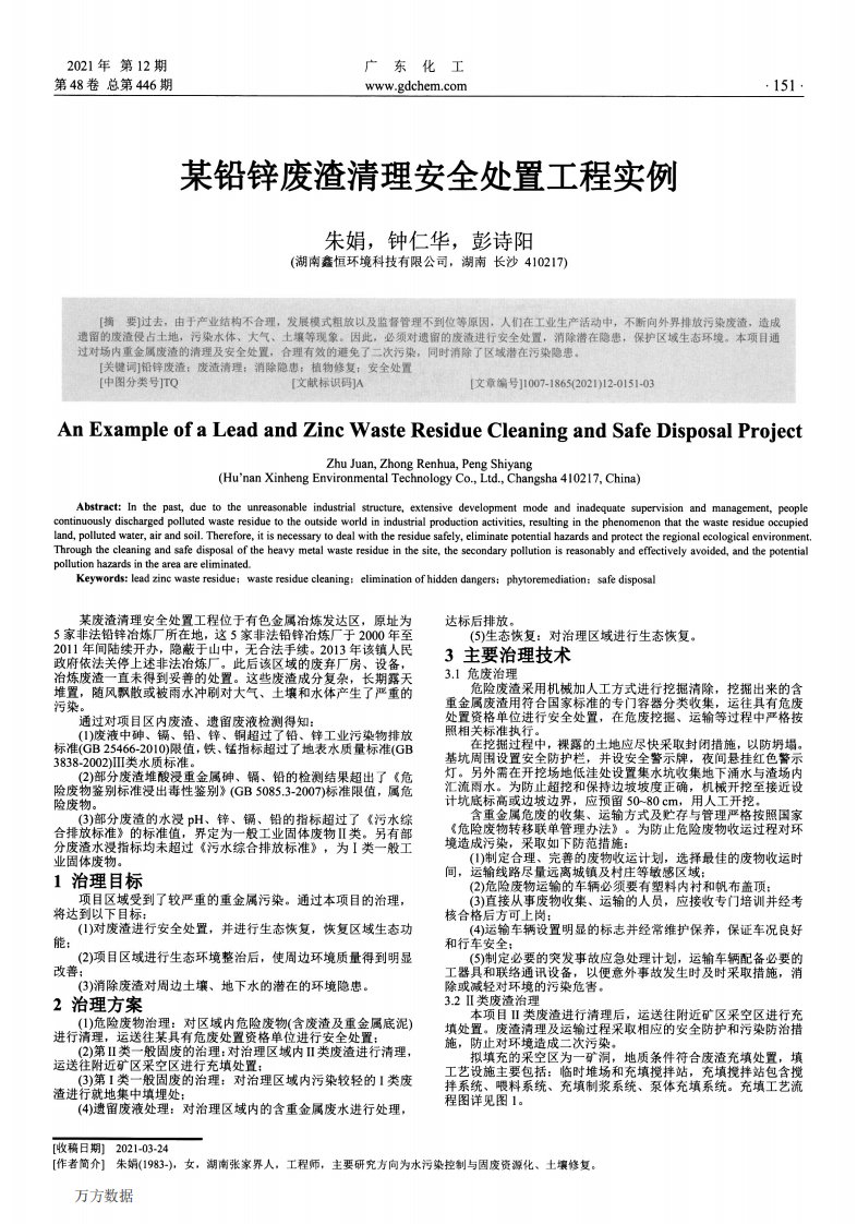 某铅锌废渣清理安全处置工程实例