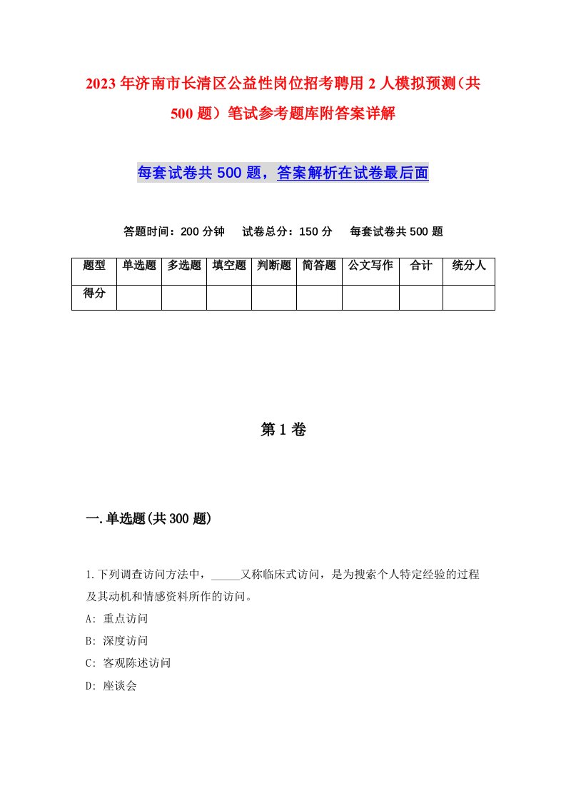 2023年济南市长清区公益性岗位招考聘用2人模拟预测共500题笔试参考题库附答案详解