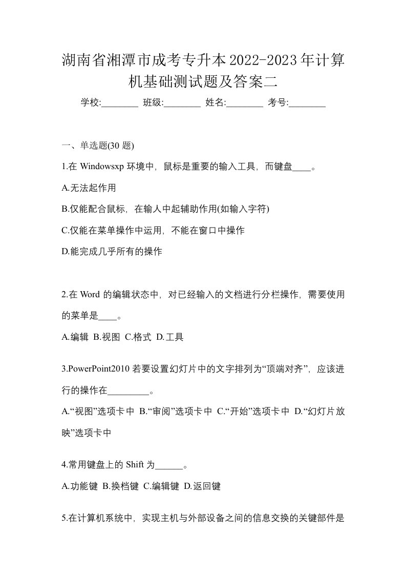 湖南省湘潭市成考专升本2022-2023年计算机基础测试题及答案二