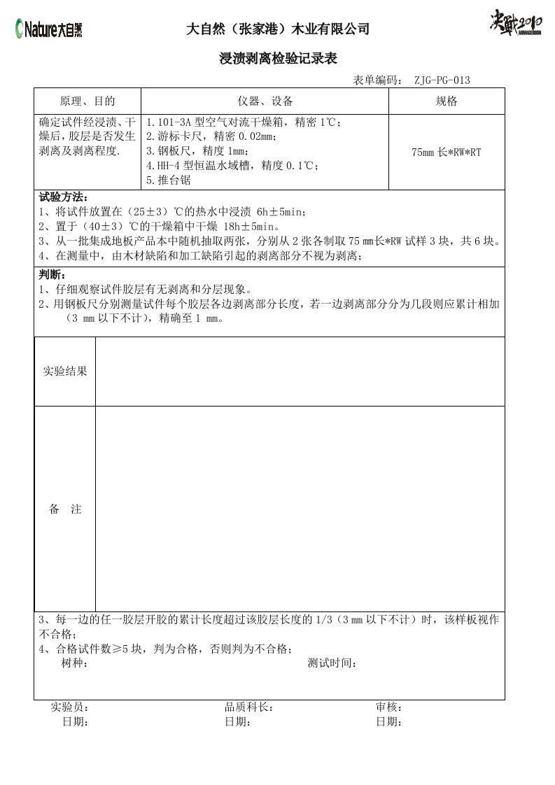 浸渍剥离实验报告-空白表