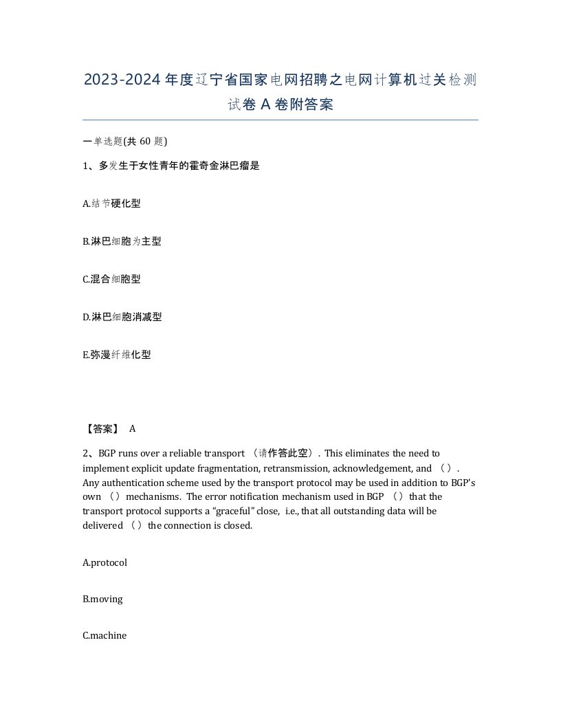 2023-2024年度辽宁省国家电网招聘之电网计算机过关检测试卷A卷附答案