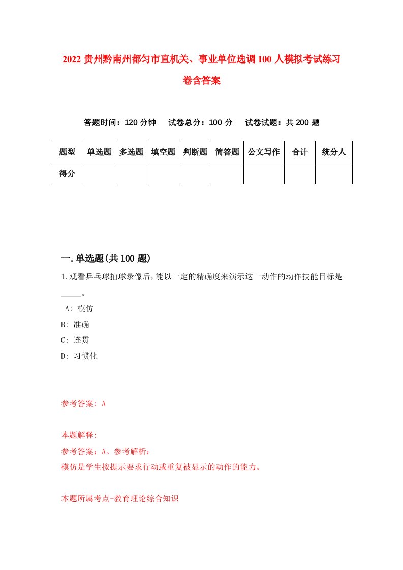 2022贵州黔南州都匀市直机关事业单位选调100人模拟考试练习卷含答案6