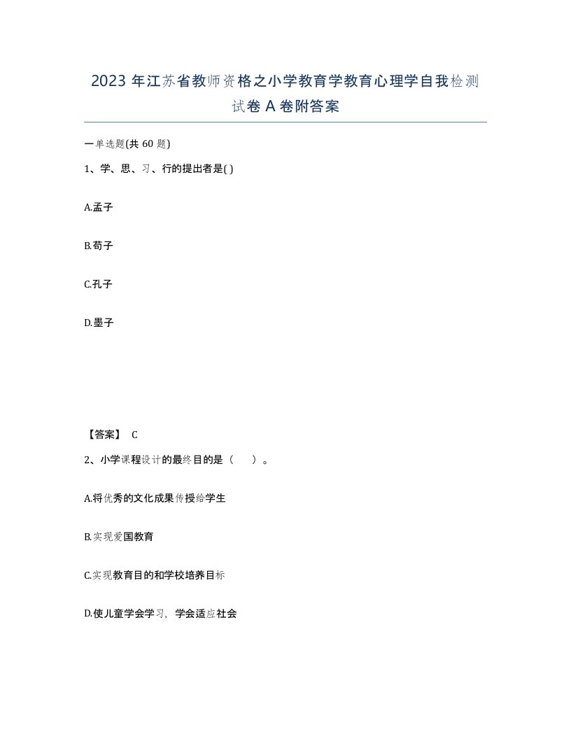 2023年江苏省教师资格之小学教育学教育心理学自我检测试卷A卷附答案