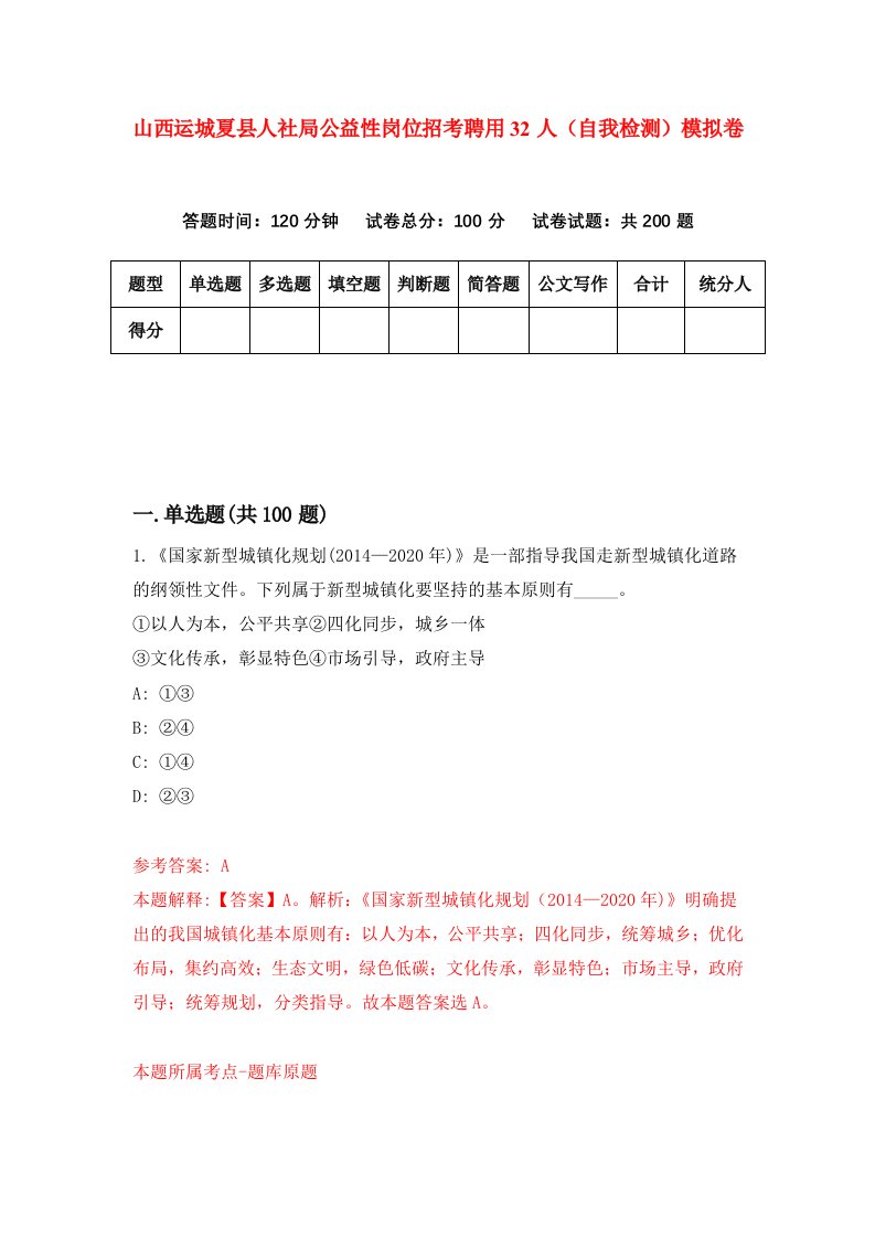 山西运城夏县人社局公益性岗位招考聘用32人自我检测模拟卷第4套