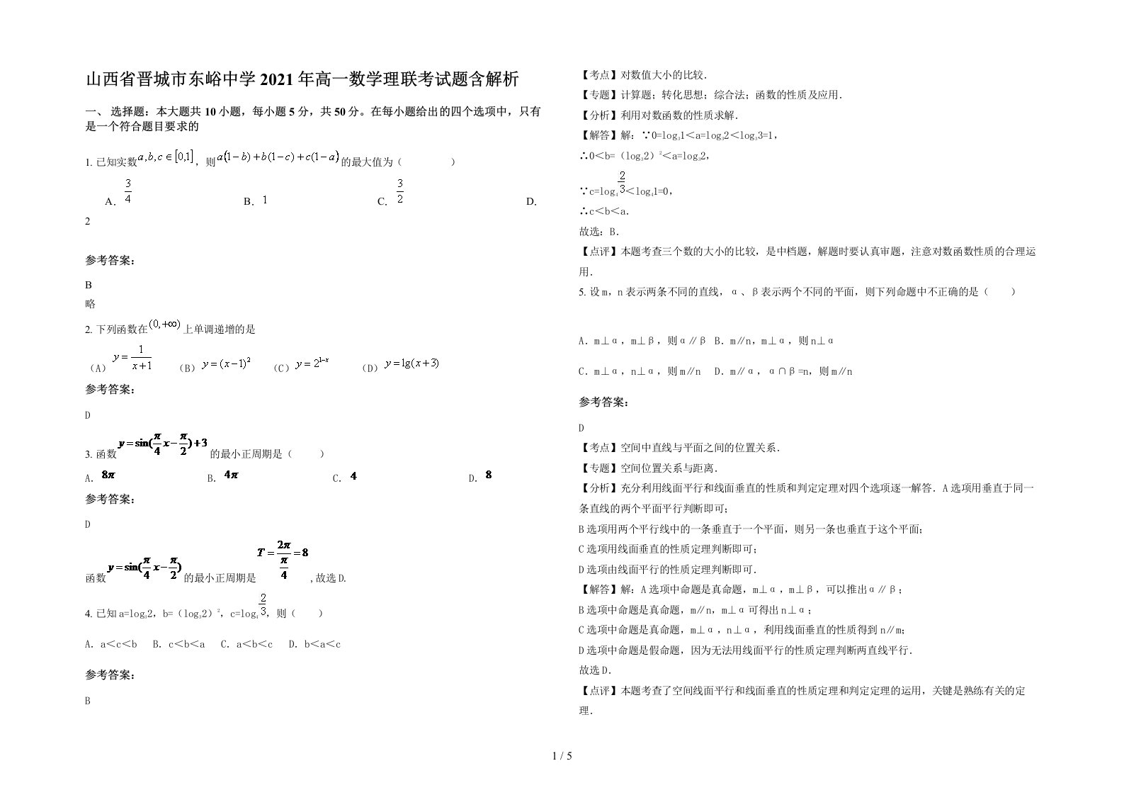 山西省晋城市东峪中学2021年高一数学理联考试题含解析