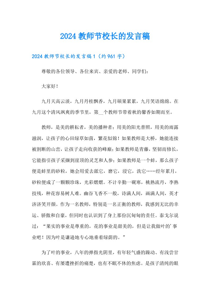 2024教师节校长的发言稿