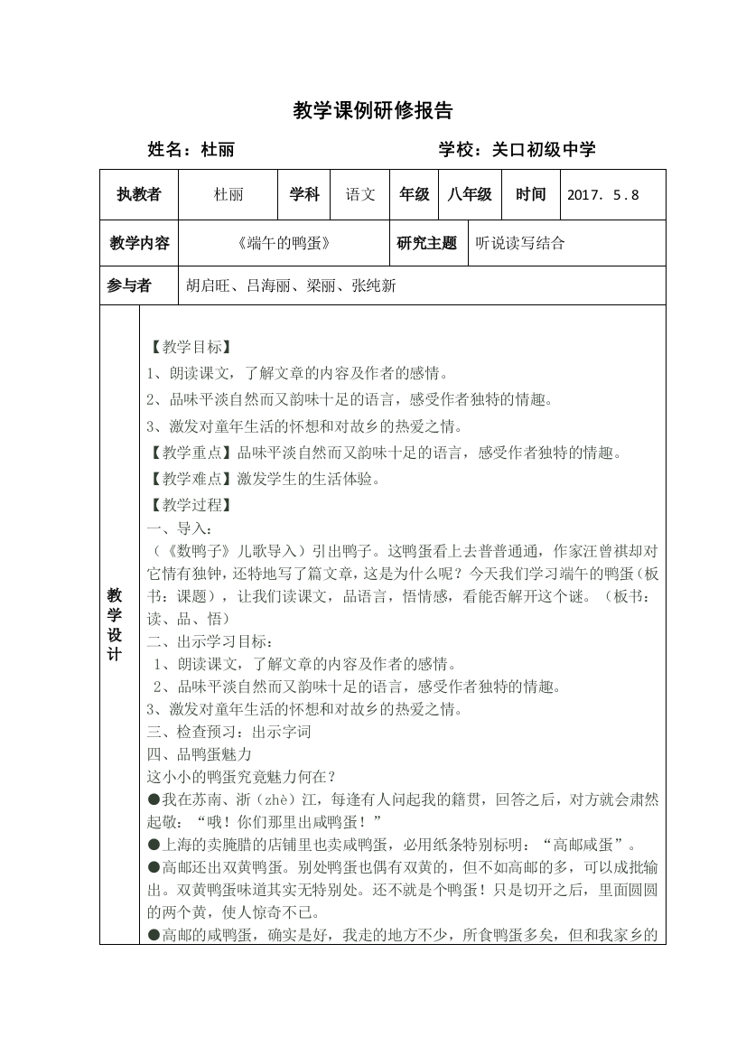 端午的鸭蛋》课例研修报告