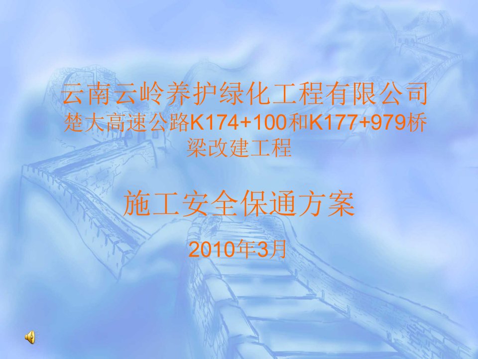 高速公路桥梁改建工程保通方案课件