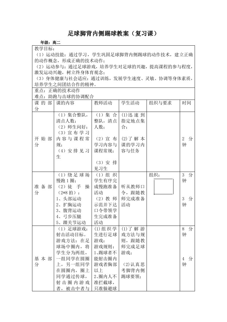 足球脚背内侧踢球教案（复习课）