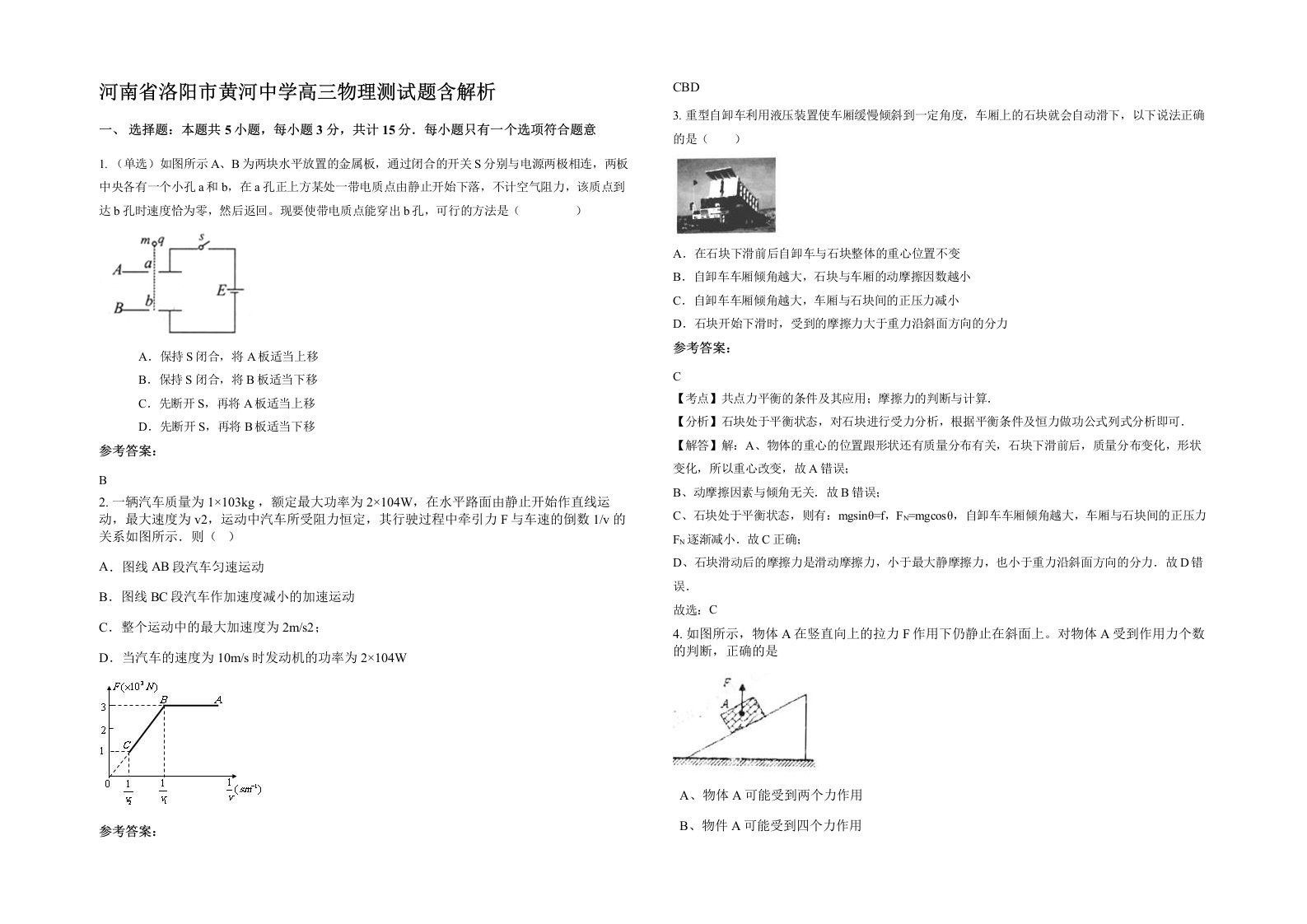 河南省洛阳市黄河中学高三物理测试题含解析