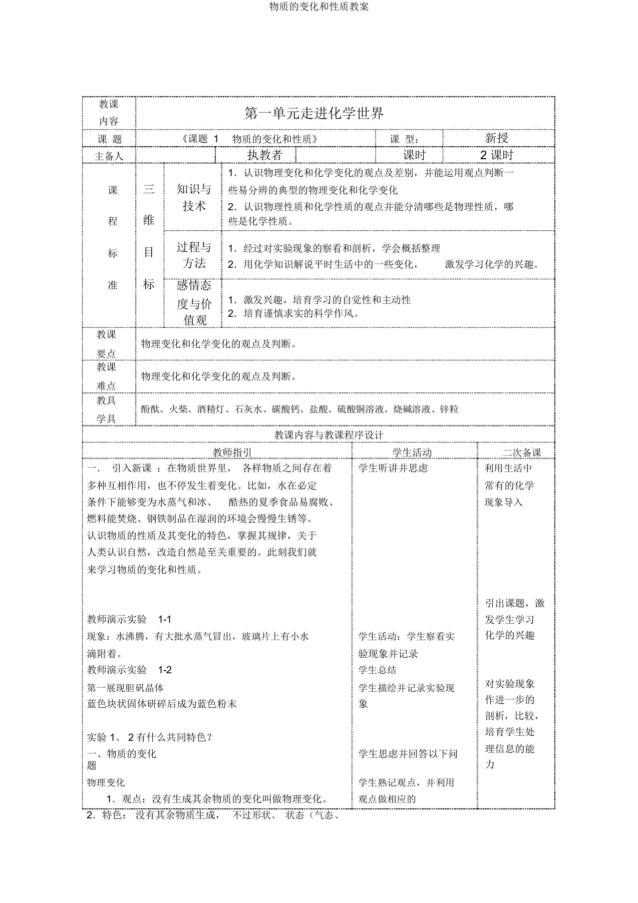 物质的变化和性质教案