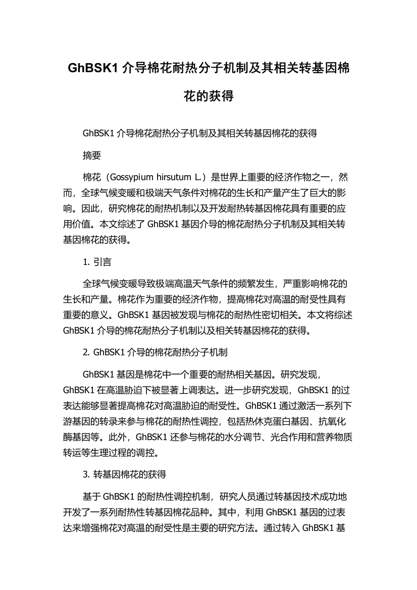 GhBSK1介导棉花耐热分子机制及其相关转基因棉花的获得