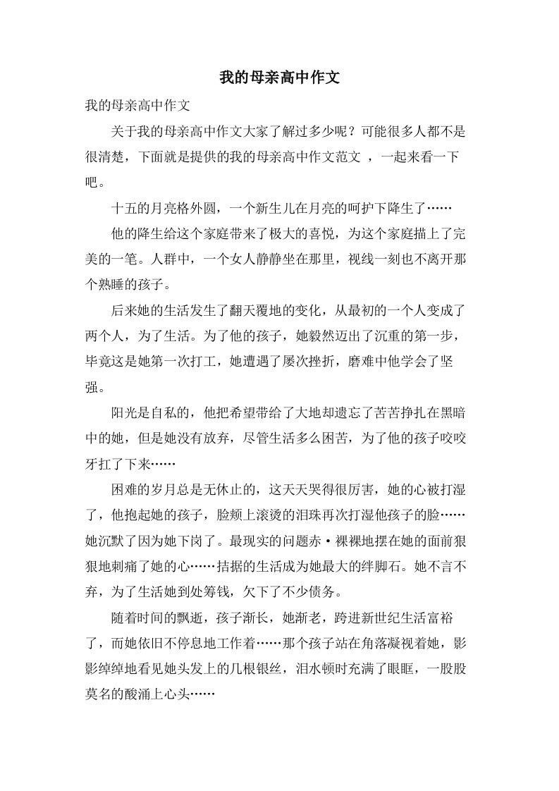 我的母亲高中作文