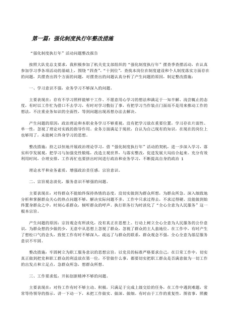 强化制度执行年整改措施[修改版]