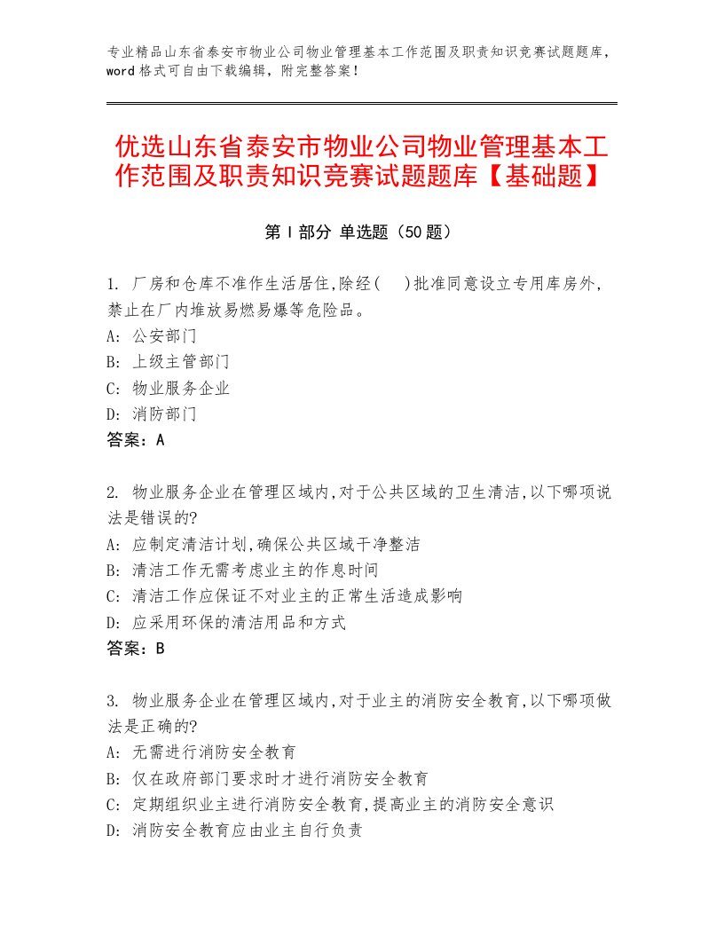 优选山东省泰安市物业公司物业管理基本工作范围及职责知识竞赛试题题库【基础题】