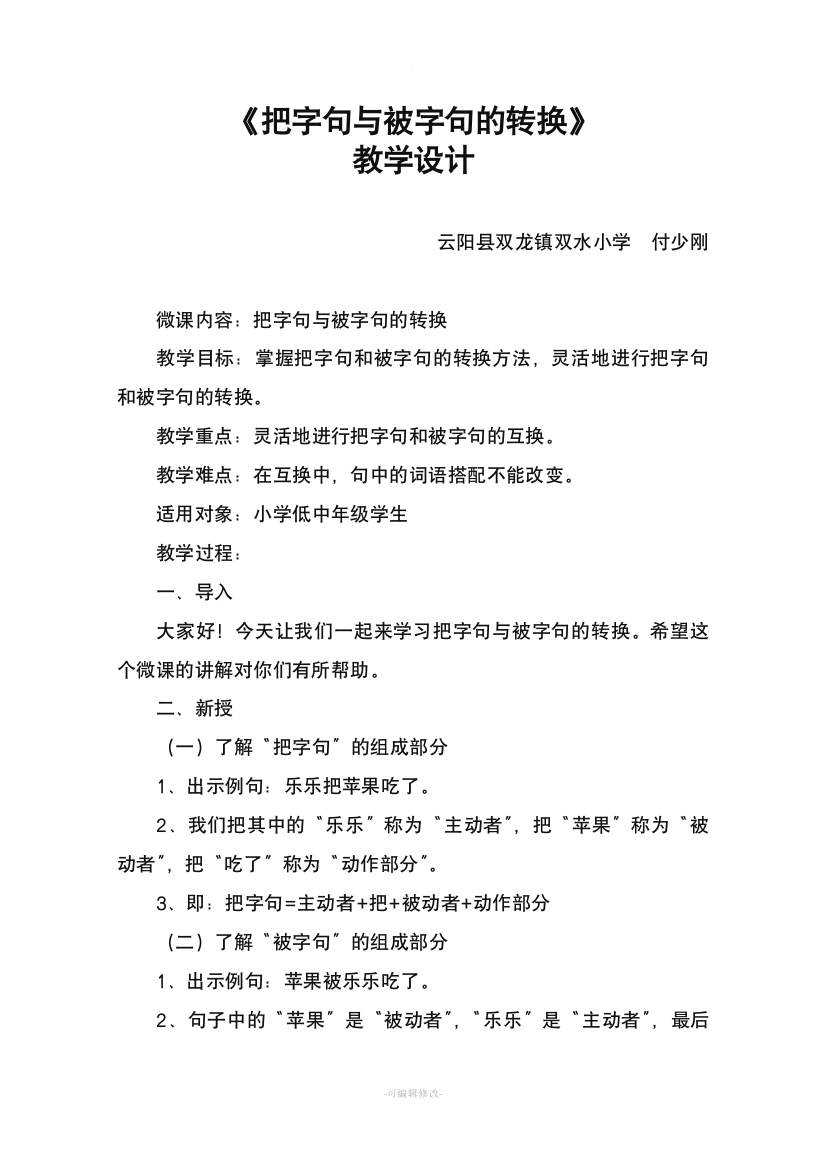 《把字句与被字句的转换》教案教学设计