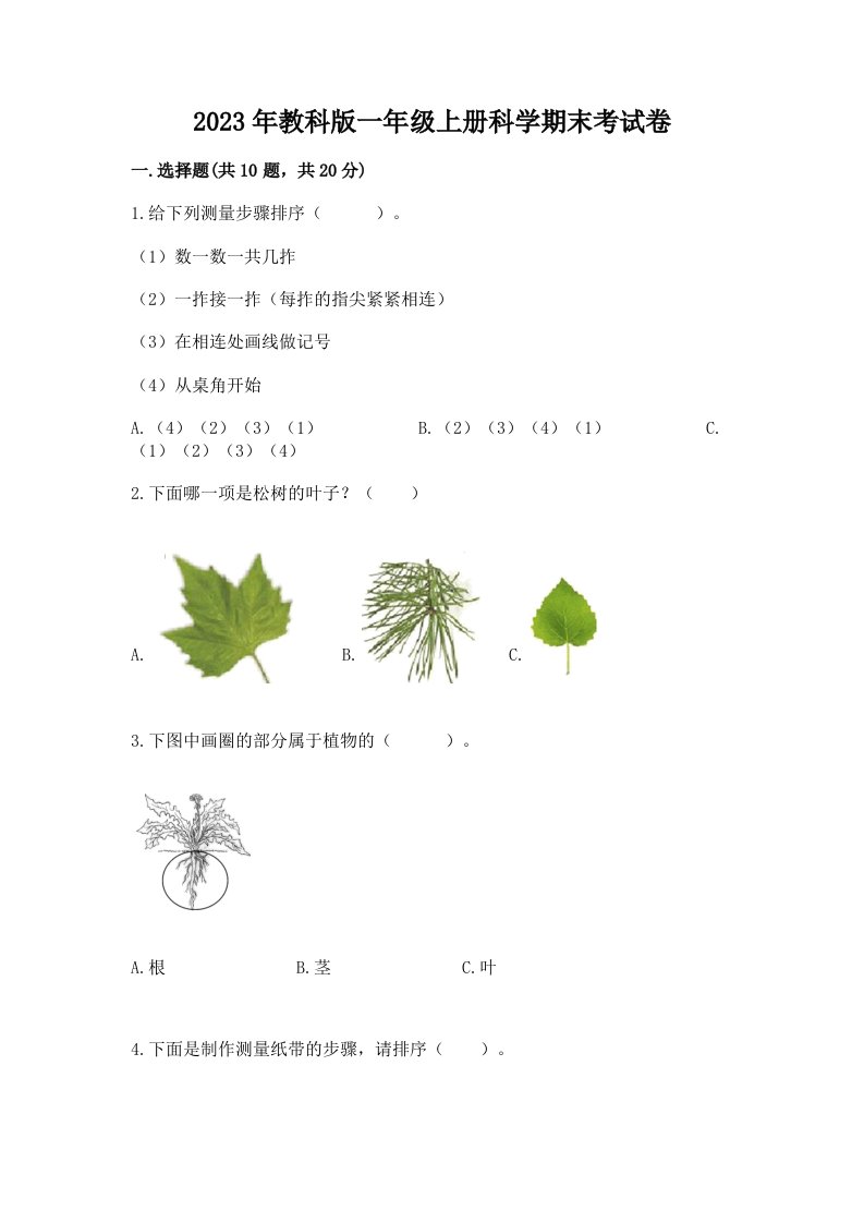 2023年教科版一年级上册科学期末考试卷附答案（满分必刷）