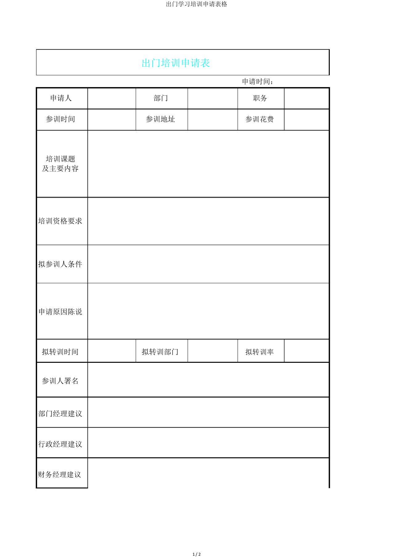 外出学习培训申请表格