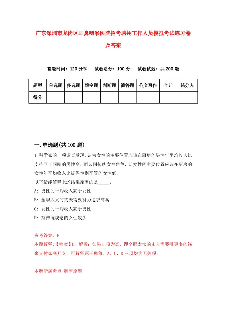 广东深圳市龙岗区耳鼻咽喉医院招考聘用工作人员模拟考试练习卷及答案2