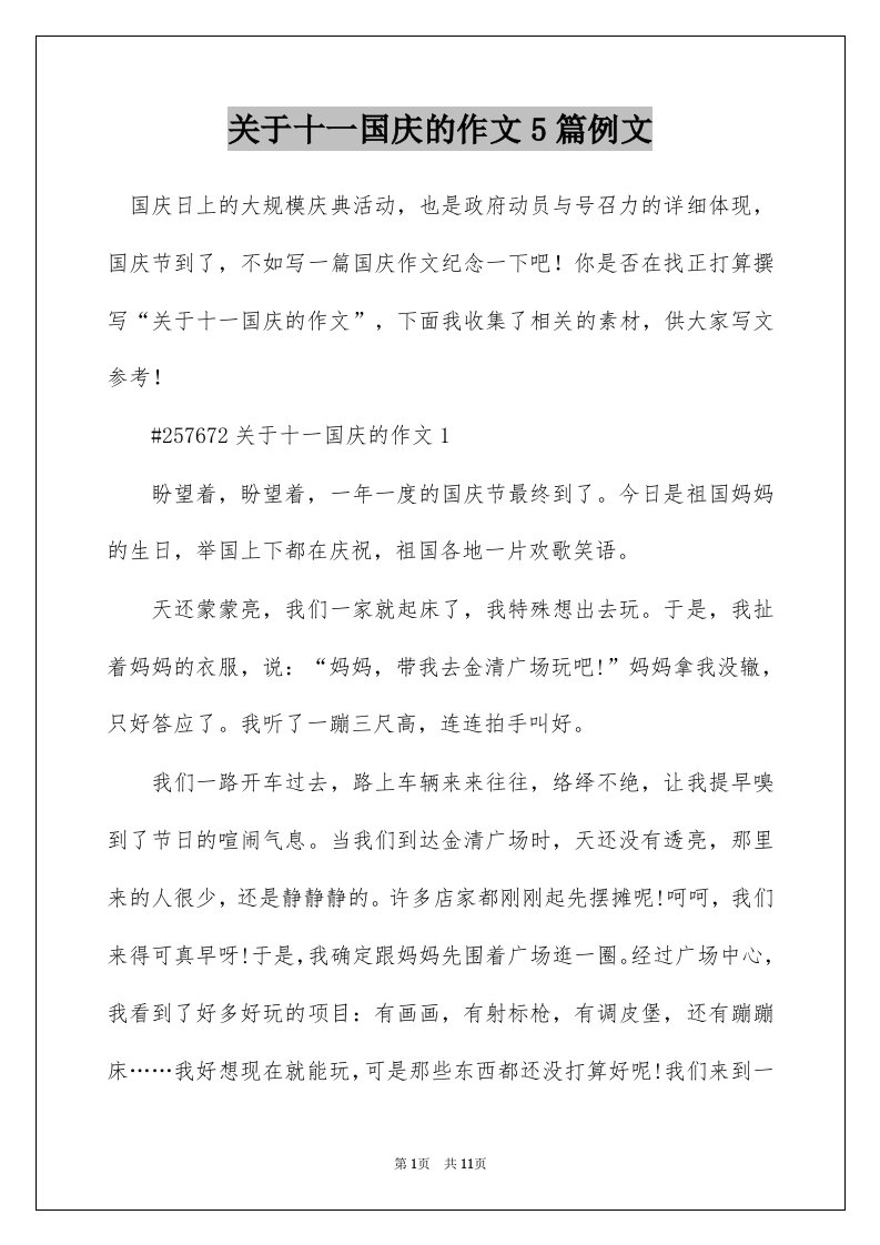 关于十一国庆的作文5篇例文