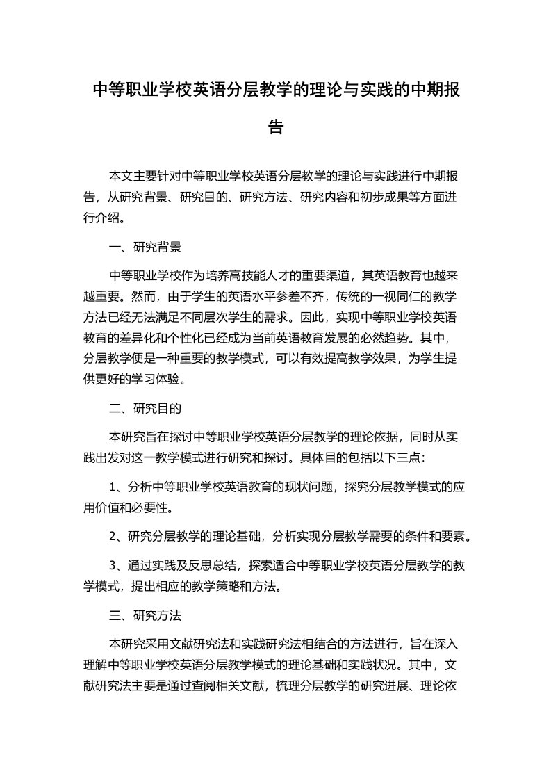 中等职业学校英语分层教学的理论与实践的中期报告