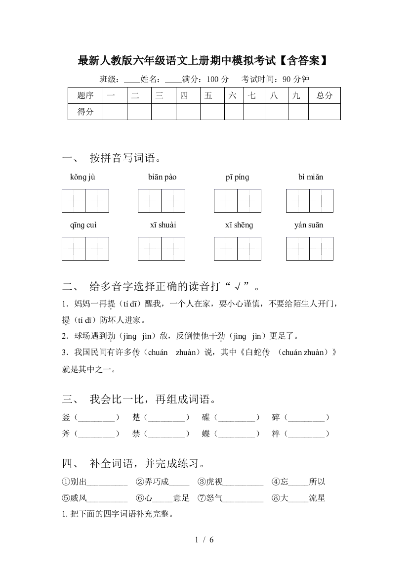 最新人教版六年级语文上册期中模拟考试【含答案】