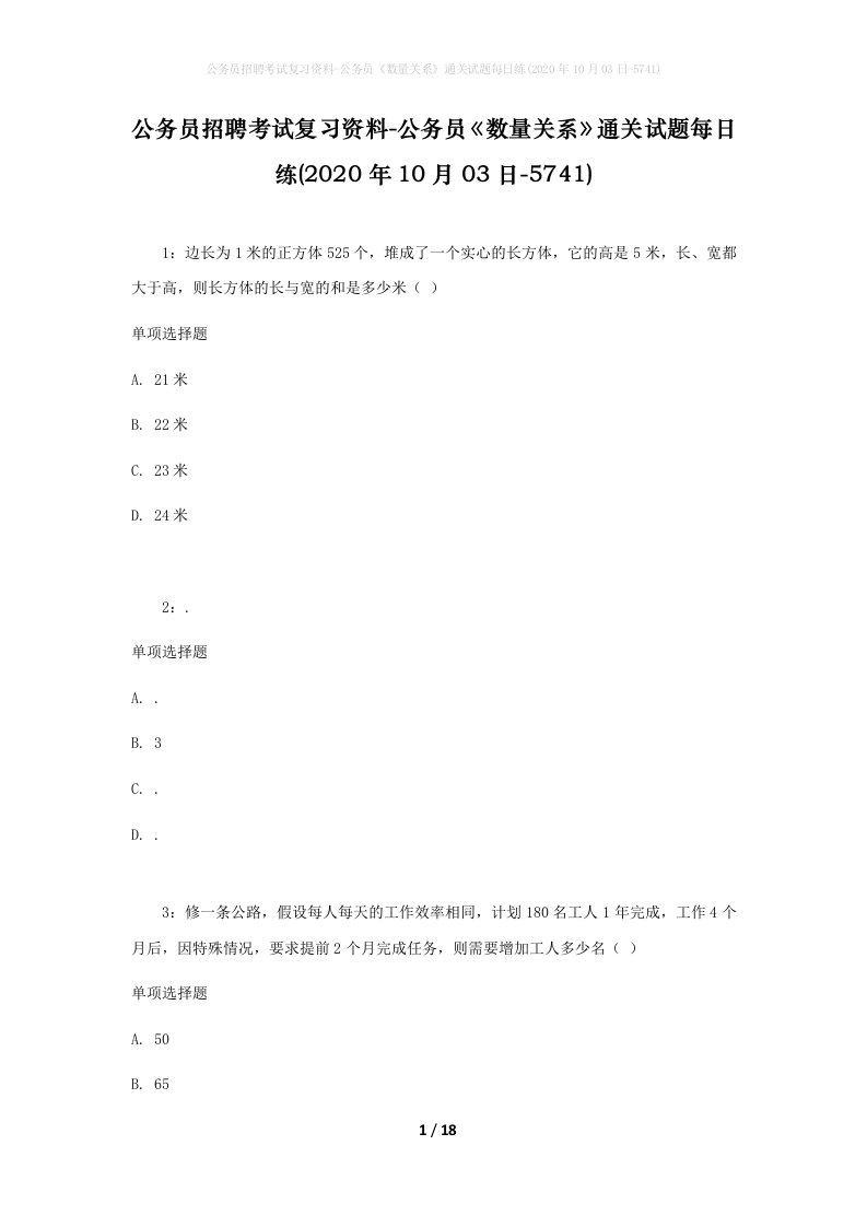 公务员招聘考试复习资料-公务员数量关系通关试题每日练2020年10月03日-5741