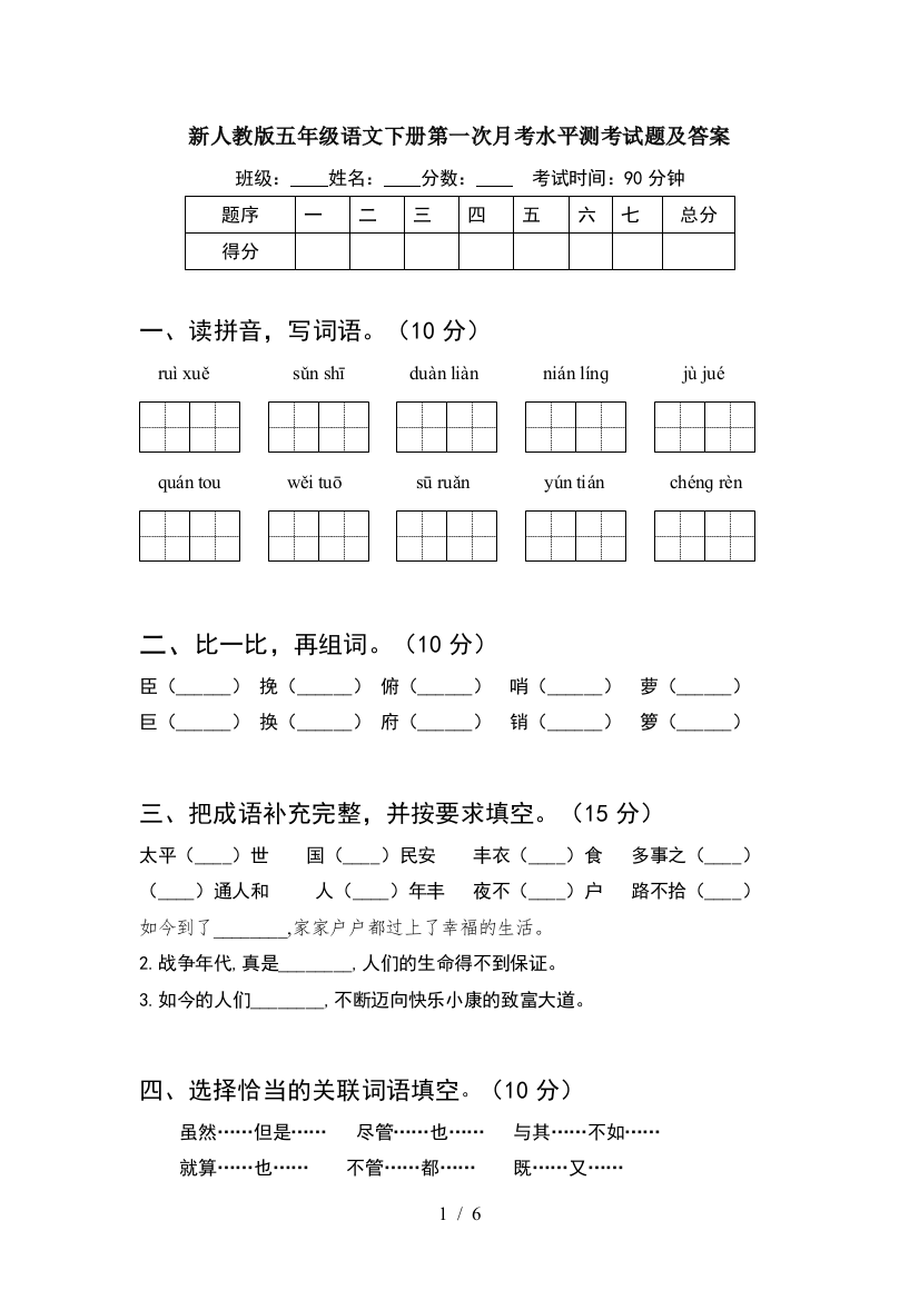 新人教版五年级语文下册第一次月考水平测考试题及答案