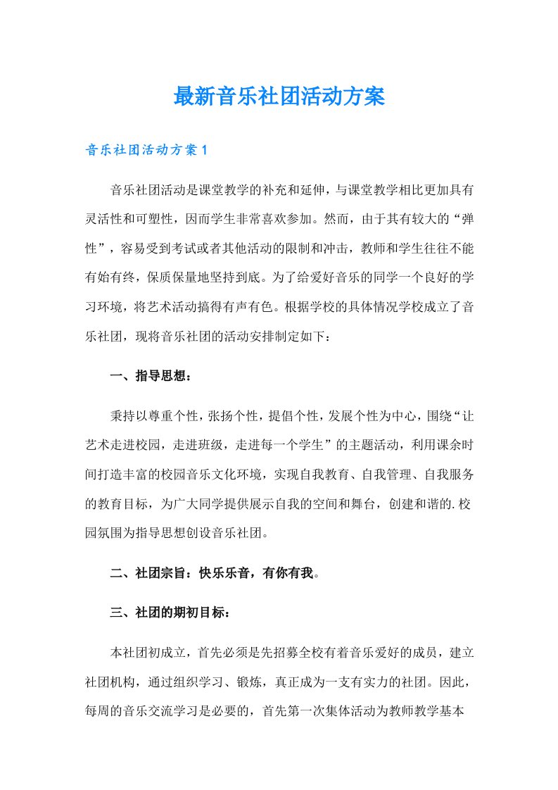 最新音乐社团活动方案