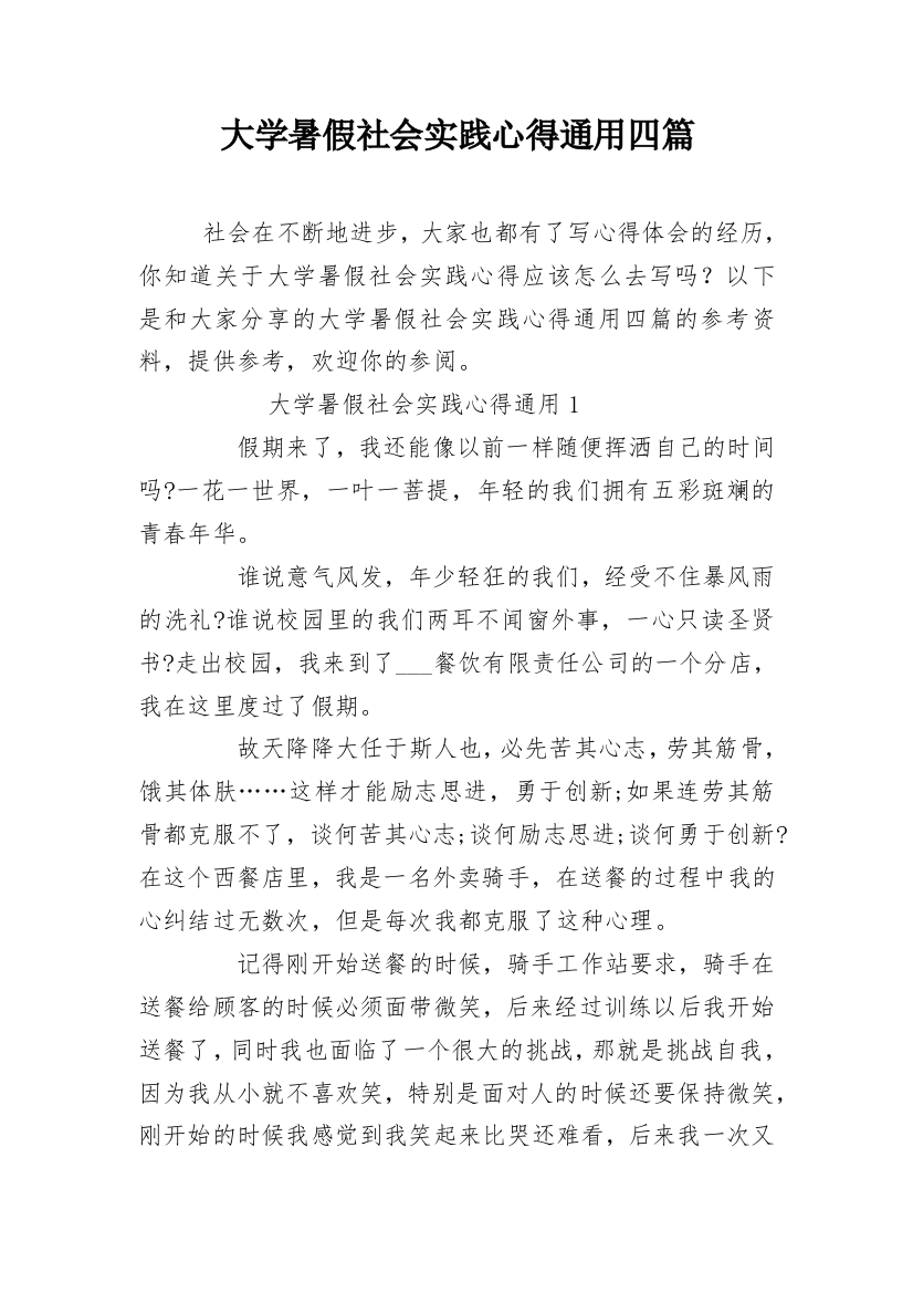 大学暑假社会实践心得通用四篇