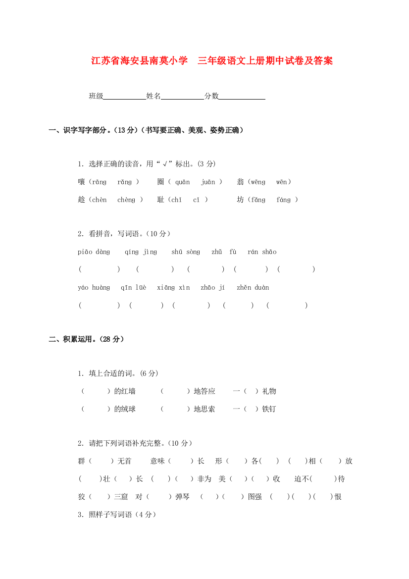 江苏省海安县南莫小学三年级语文上学期期中试卷