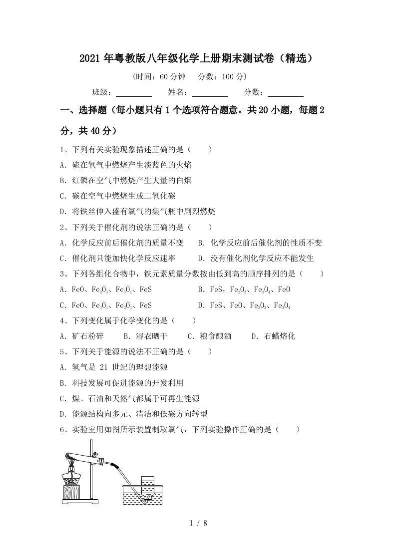 2021年粤教版八年级化学上册期末测试卷精选