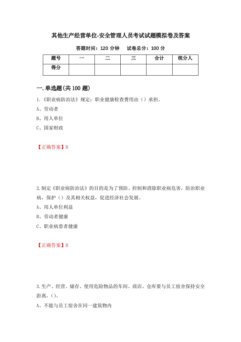 其他生产经营单位-安全管理人员考试试题模拟卷及答案第45套