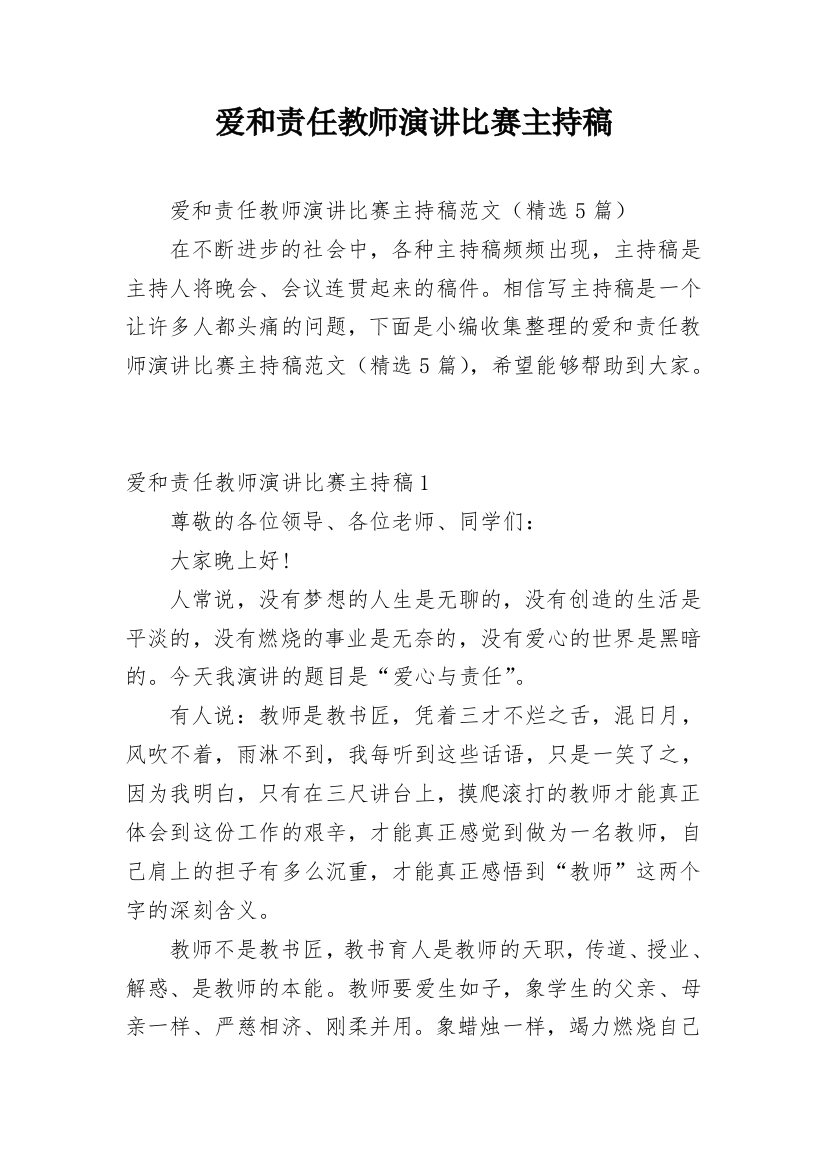 爱和责任教师演讲比赛主持稿_1