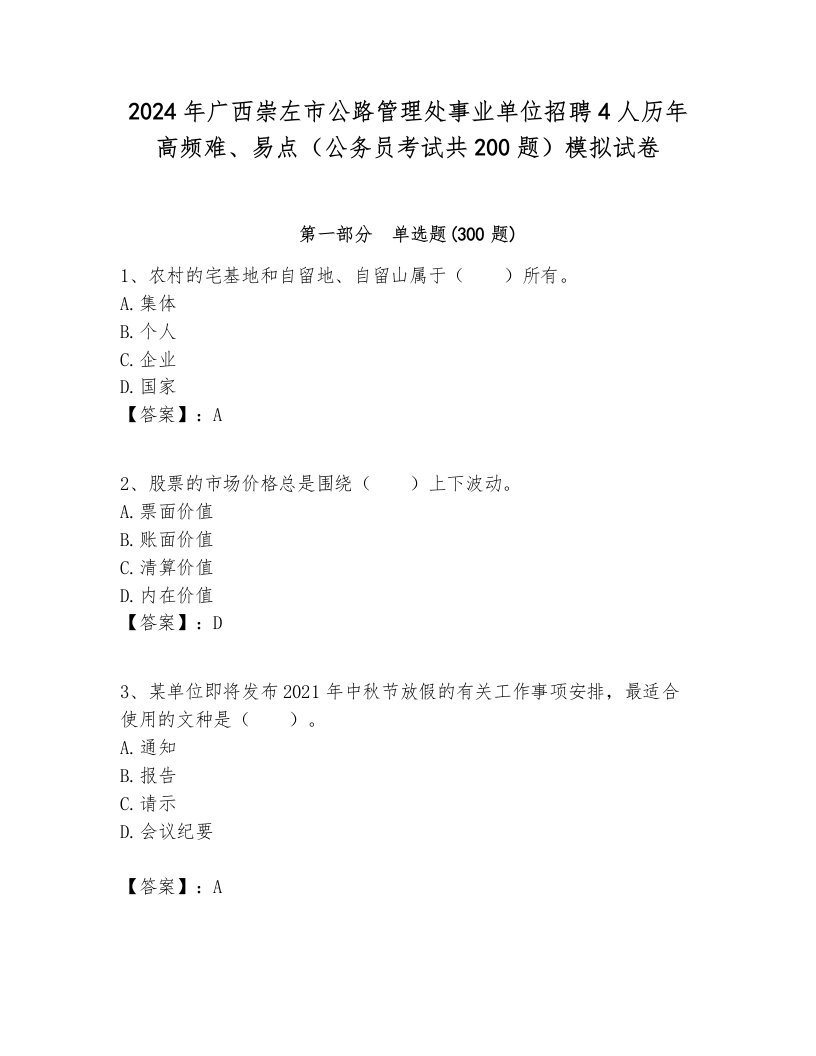 2024年广西崇左市公路管理处事业单位招聘4人历年高频难、易点（公务员考试共200题）模拟试卷附答案