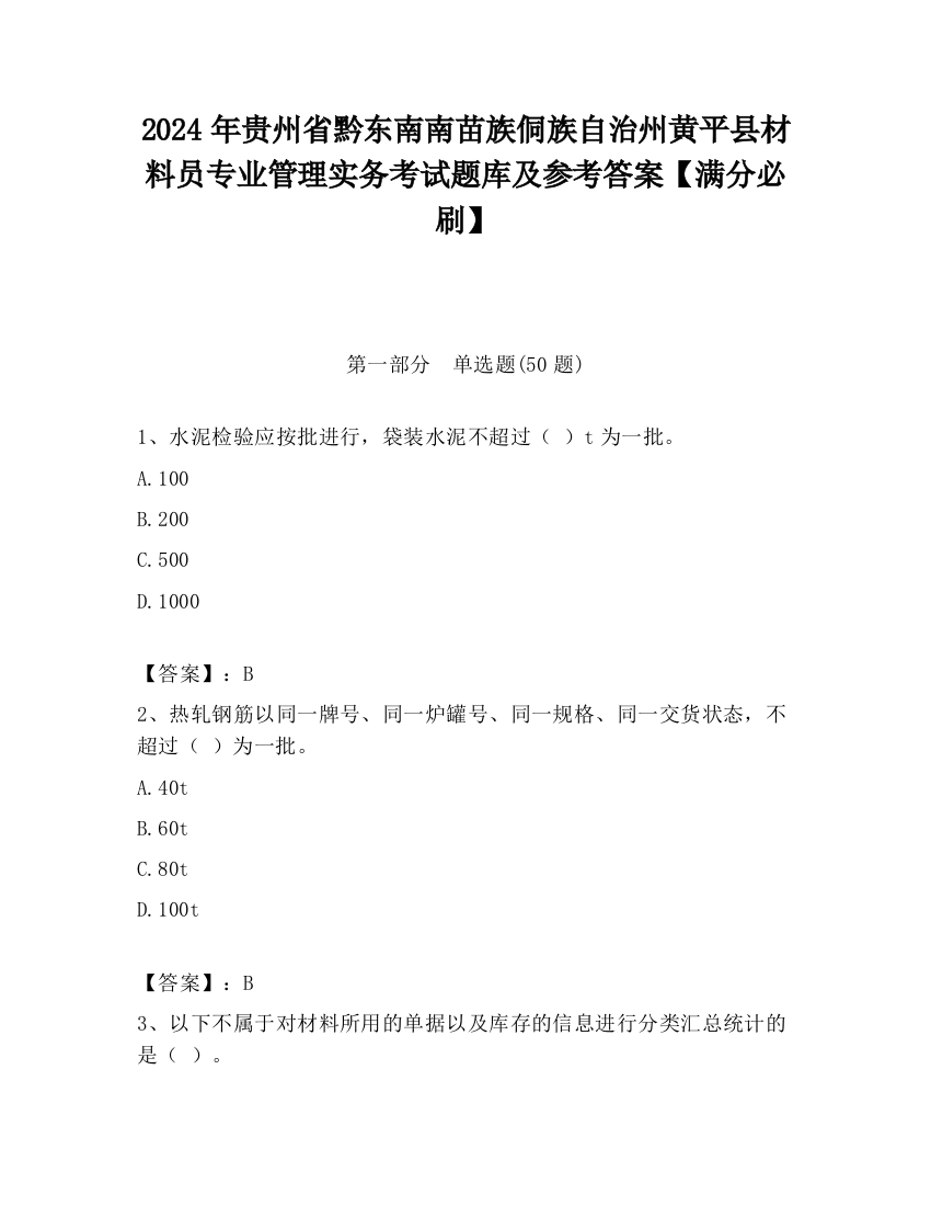 2024年贵州省黔东南南苗族侗族自治州黄平县材料员专业管理实务考试题库及参考答案【满分必刷】