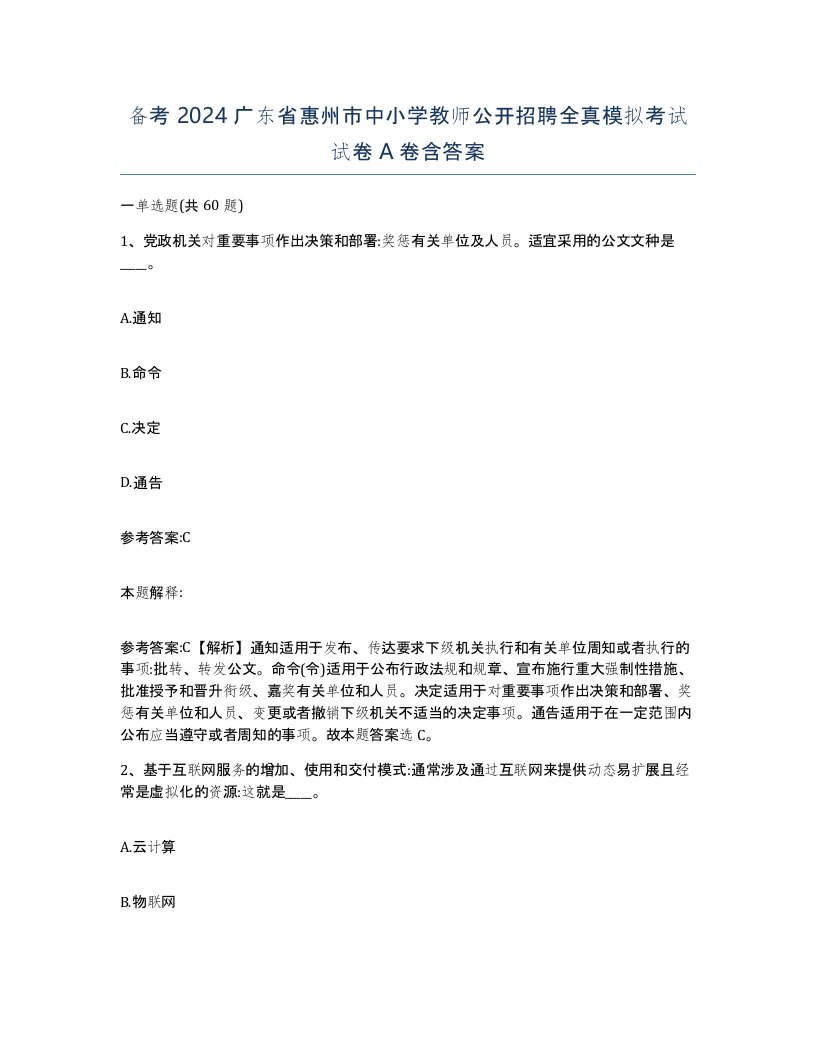 备考2024广东省惠州市中小学教师公开招聘全真模拟考试试卷A卷含答案