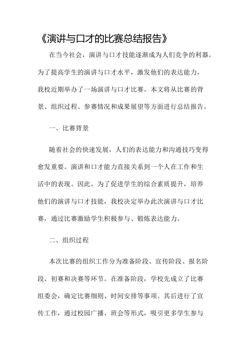 演讲与口才的比赛总结报告