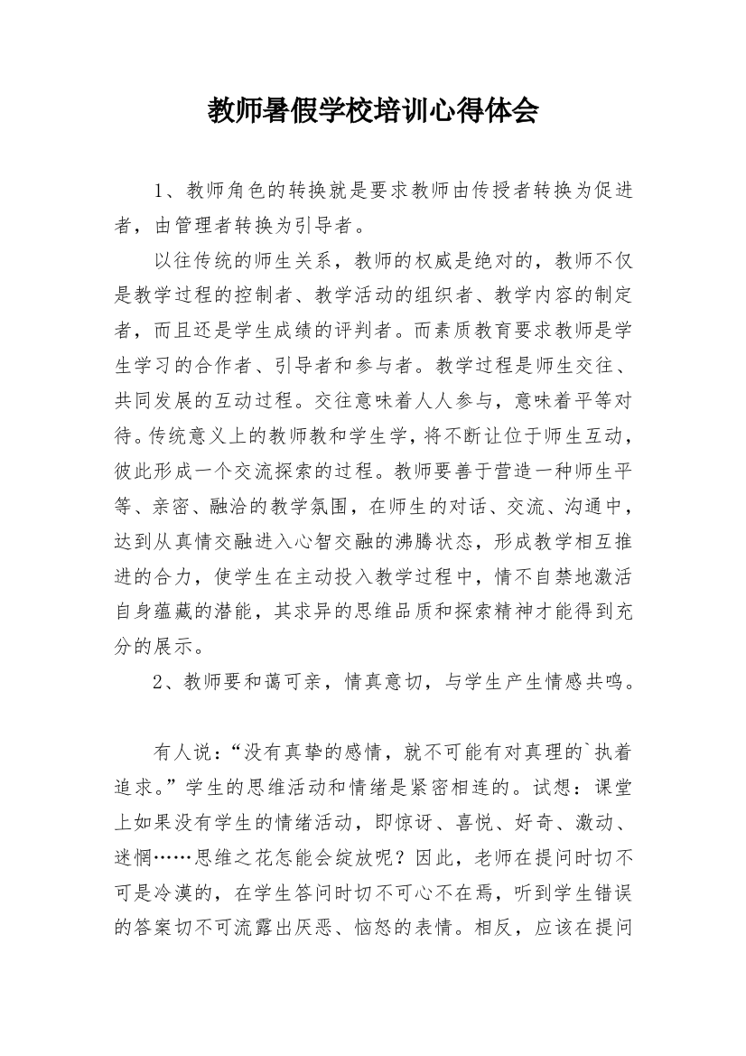 教师暑假学校培训心得体会