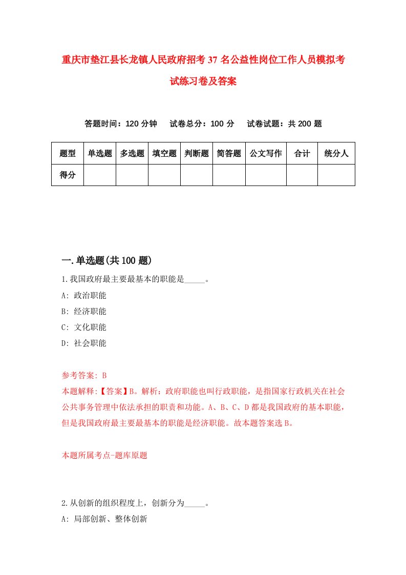 重庆市垫江县长龙镇人民政府招考37名公益性岗位工作人员模拟考试练习卷及答案第4版