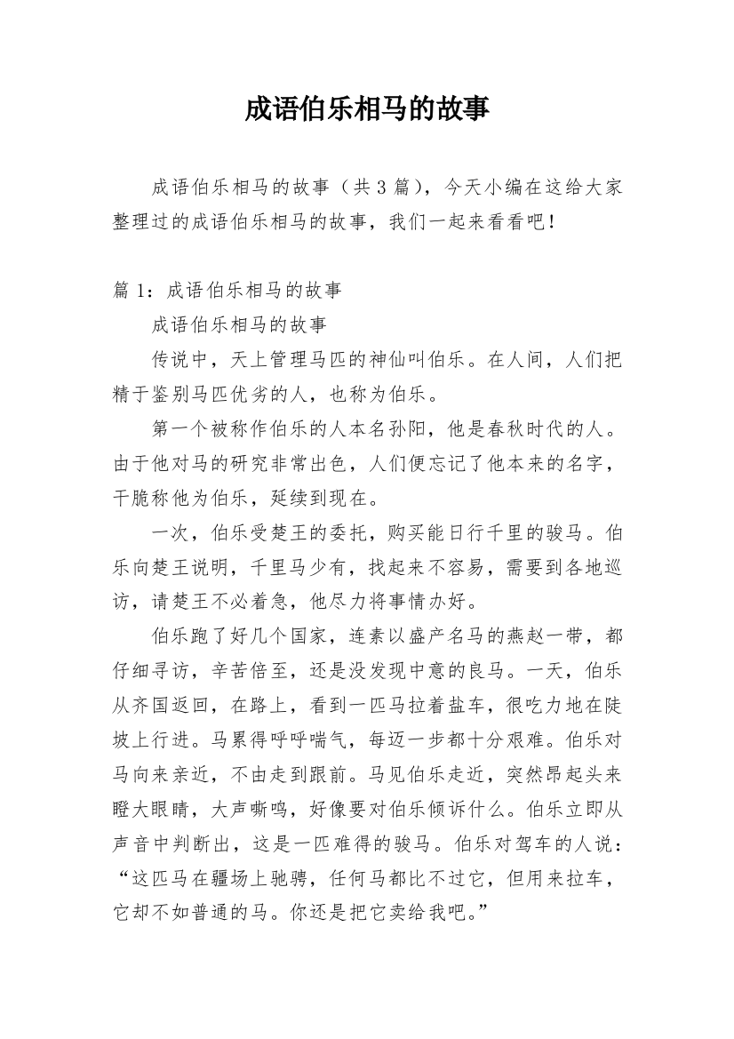 成语伯乐相马的故事