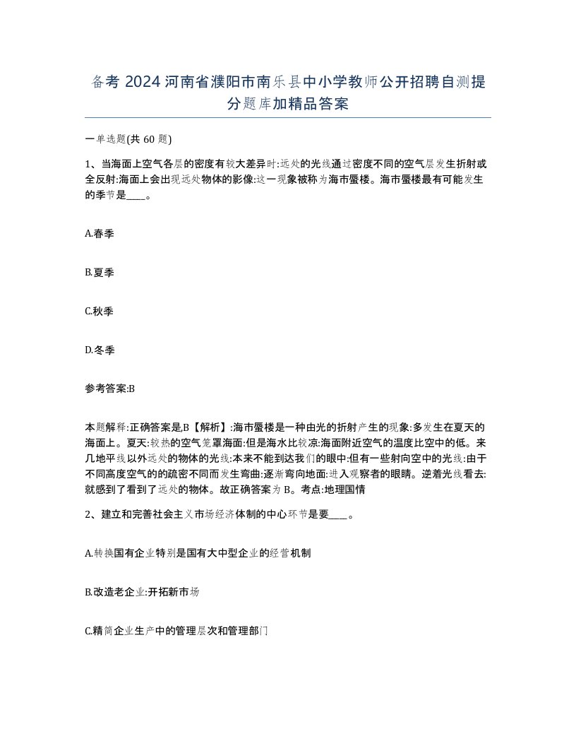 备考2024河南省濮阳市南乐县中小学教师公开招聘自测提分题库加答案