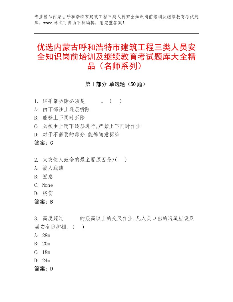 优选内蒙古呼和浩特市建筑工程三类人员安全知识岗前培训及继续教育考试题库大全精品（名师系列）