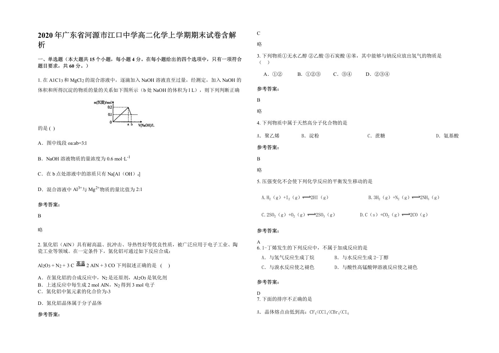 2020年广东省河源市江口中学高二化学上学期期末试卷含解析