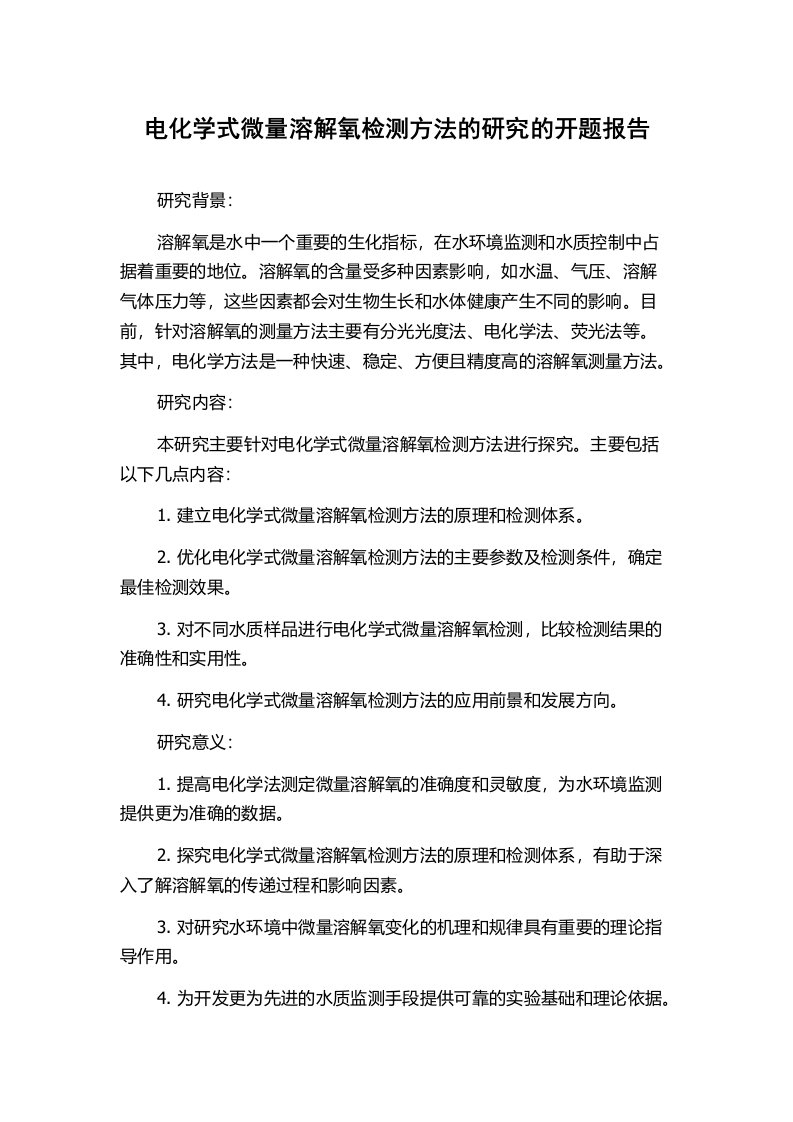 电化学式微量溶解氧检测方法的研究的开题报告