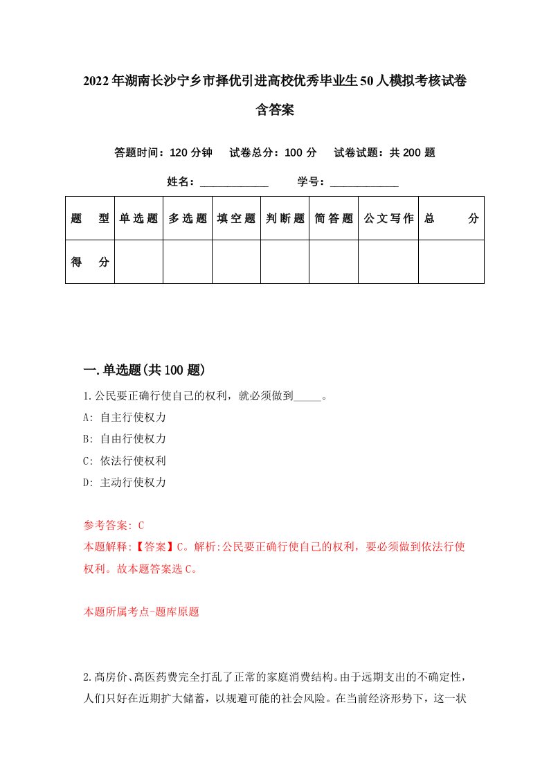 2022年湖南长沙宁乡市择优引进高校优秀毕业生50人模拟考核试卷含答案9