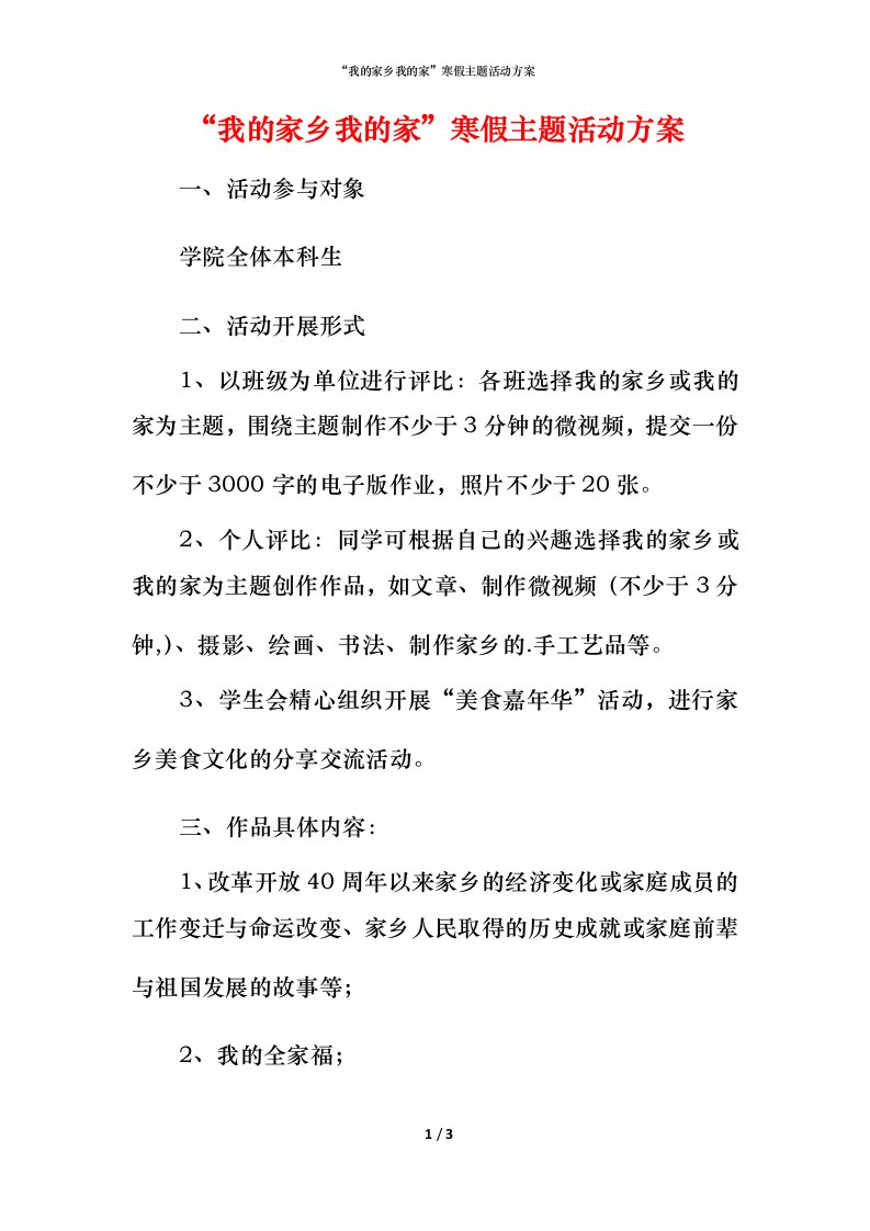 精编我的家乡我的家寒假主题活动方案