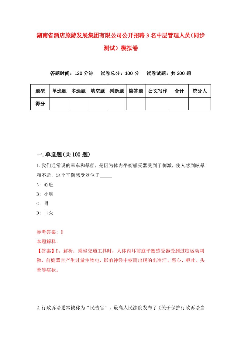 湖南省酒店旅游发展集团有限公司公开招聘3名中层管理人员同步测试模拟卷第35卷