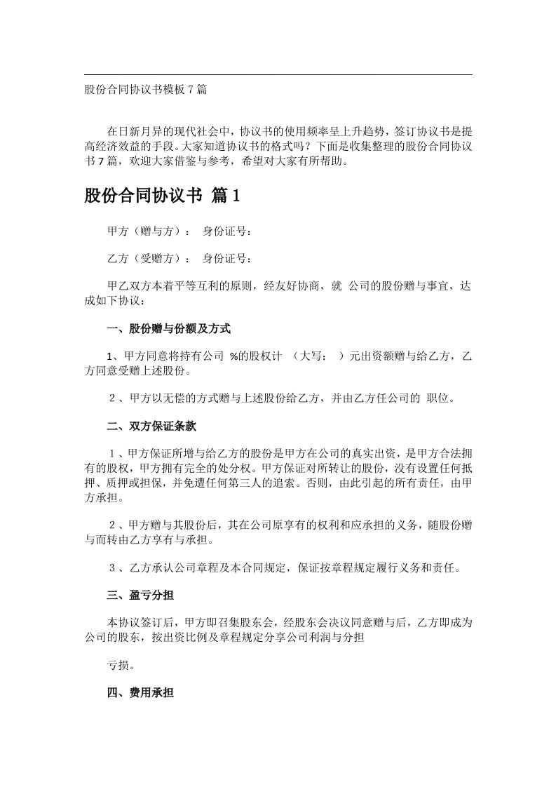 事务文书_股份合同协议书模板7篇